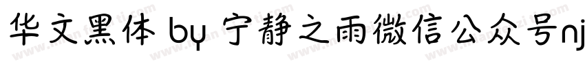 华文黑体 by 宁静之雨微信公众号njzyshare字体转换